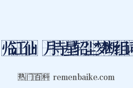 临江仙·月寺星轺尘梦断组词是什么意思的图片
